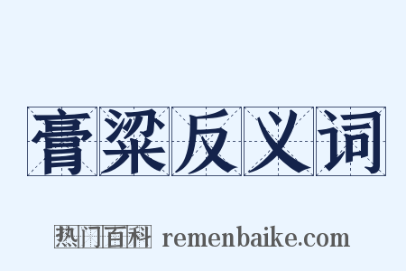 膏粱反义词是什么意思的图片